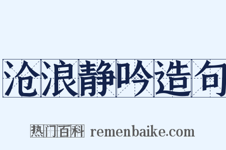 沧浪静吟造句是什么意思的图片